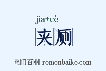 夹厕是什么意思的图片